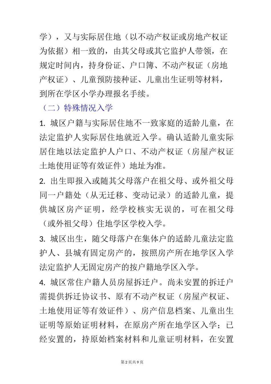 小学招生工作实施方案_第2页