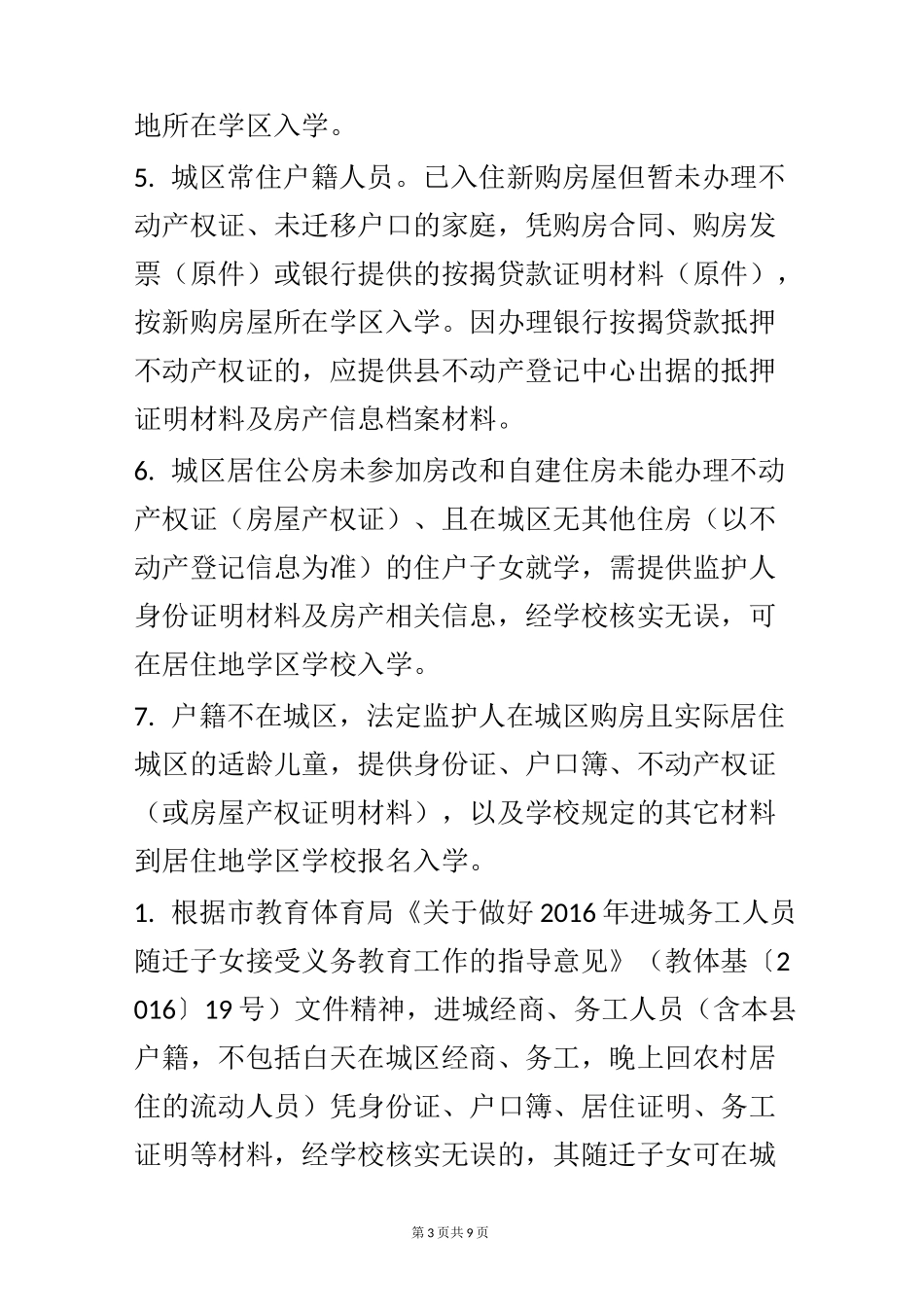 小学招生工作实施方案_第3页