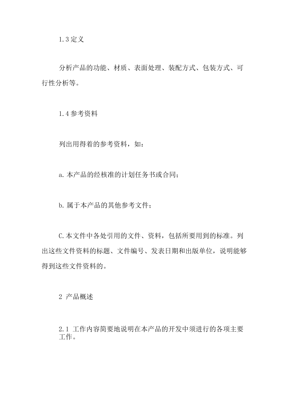 产品设计 开发计划书_第2页