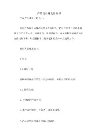 产品设计 开发计划书
