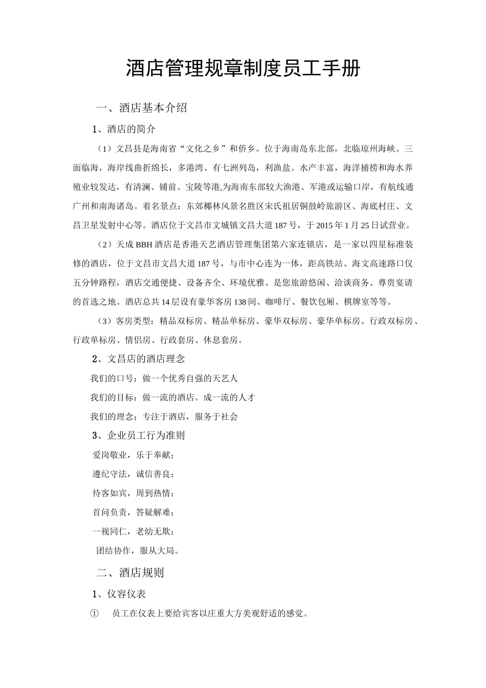 酒店管理规章制度_第1页