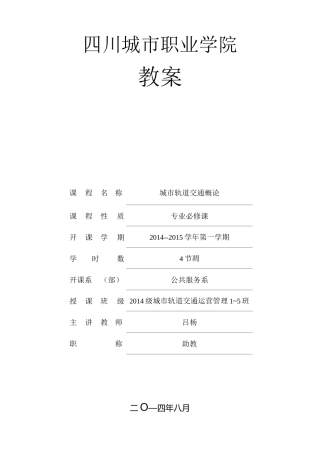 《城市轨道交通概论》教案