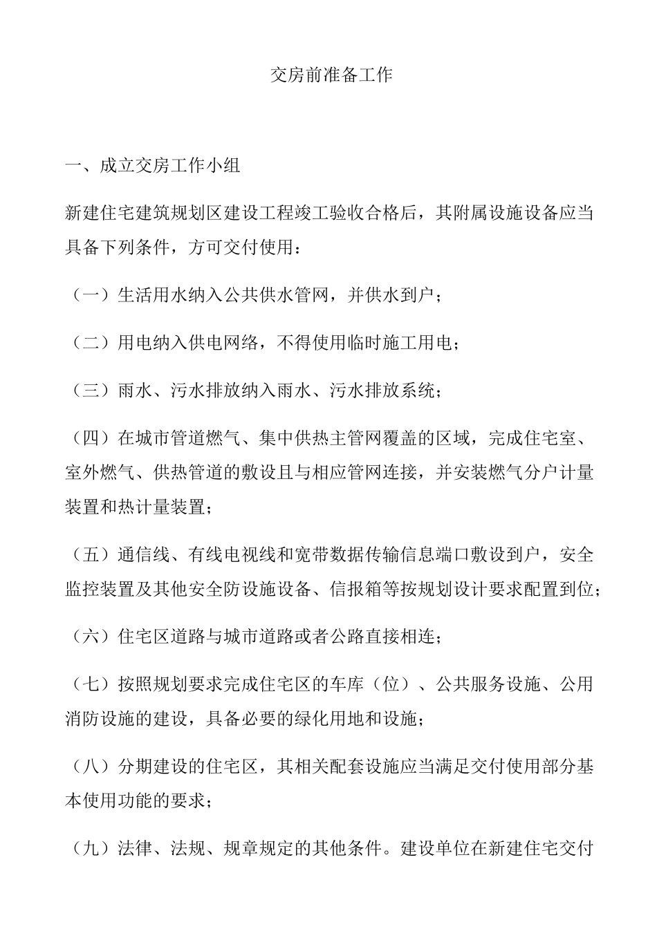 房地产交付房前准备工作_第1页