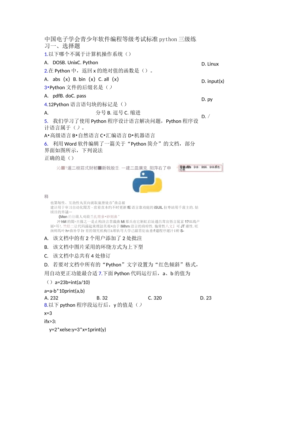 中国电子学会青少年软件编程等级考试标准python三级练习_第1页
