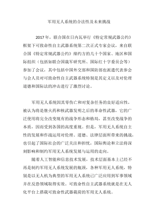 军用无人系统的合法性及未来挑战