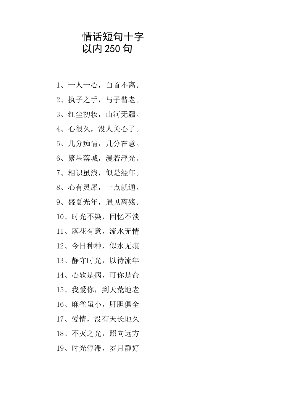 情话短句十字以内250句_第1页