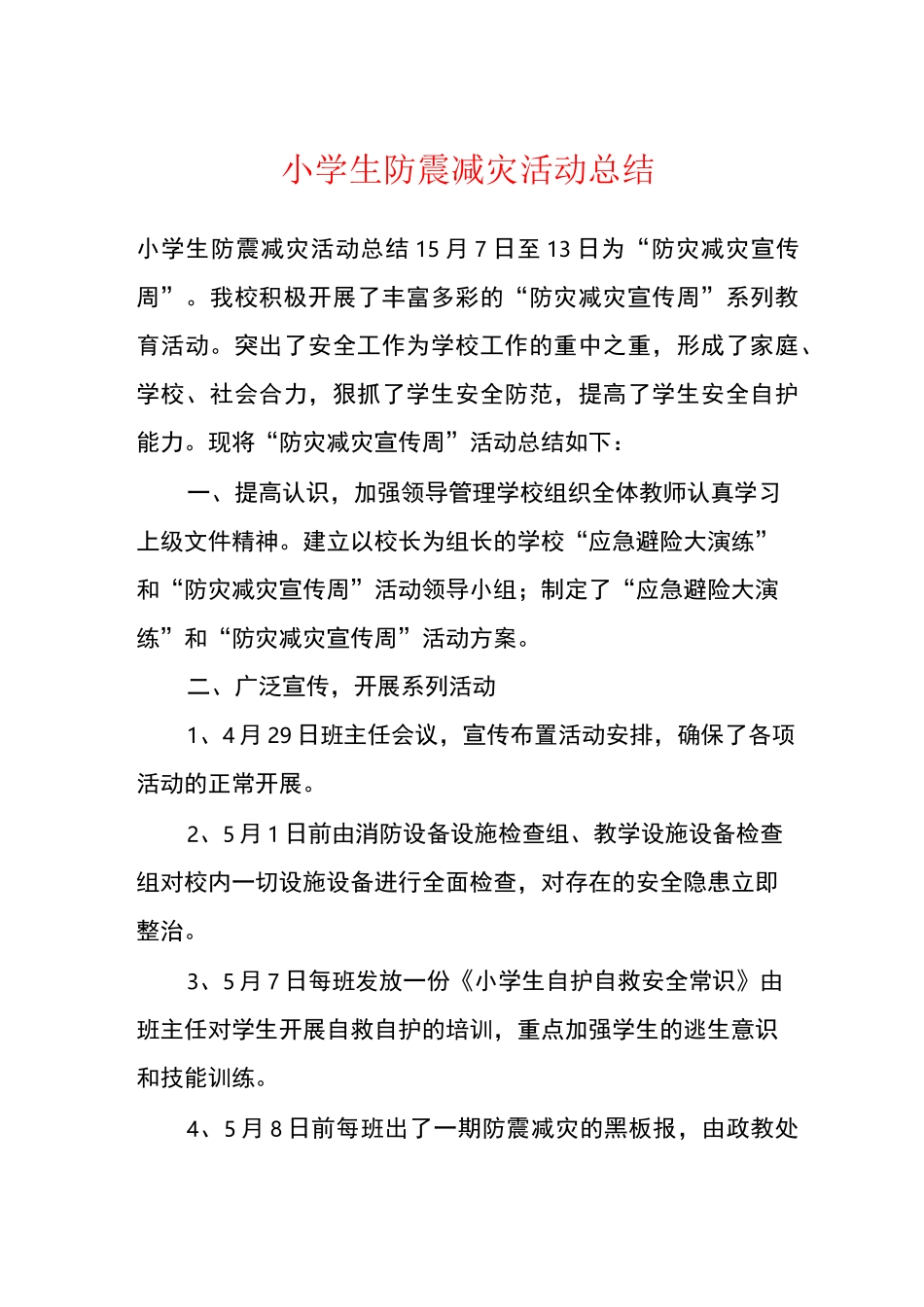 小学生防震减灾活动总结_第1页