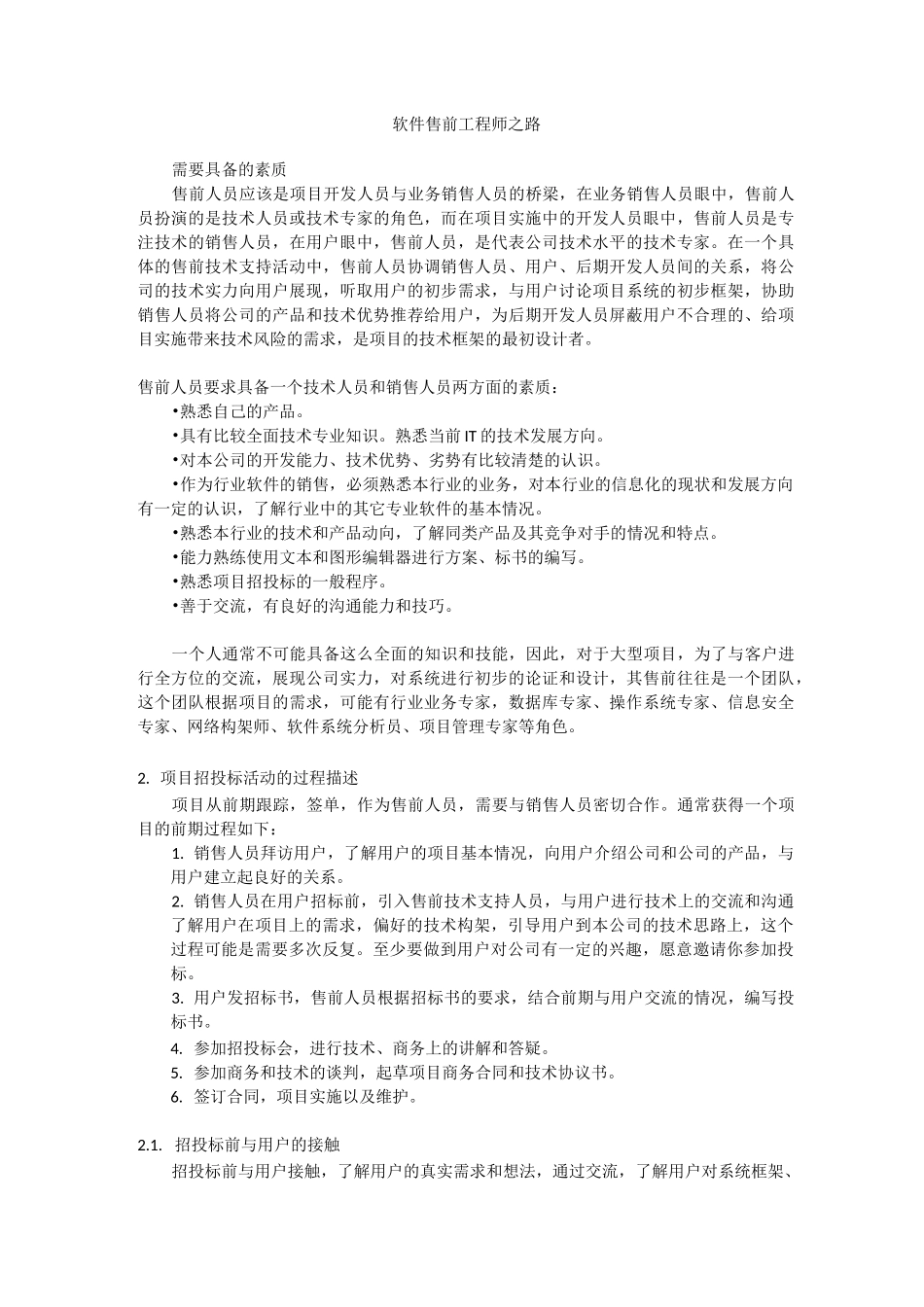 软件售前工程师之路_第1页