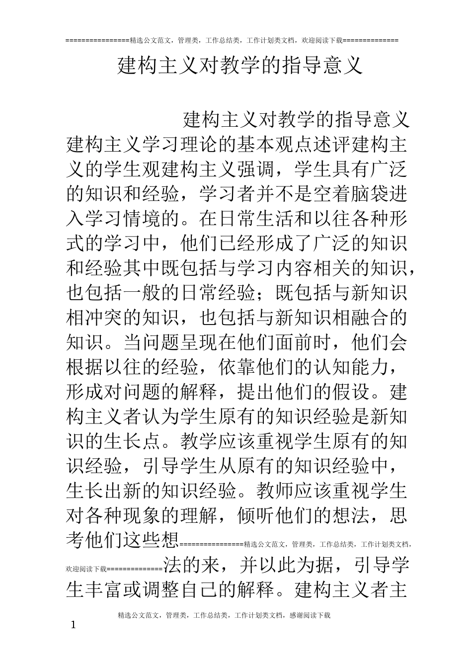 建构主义对教学的指导意义_第1页