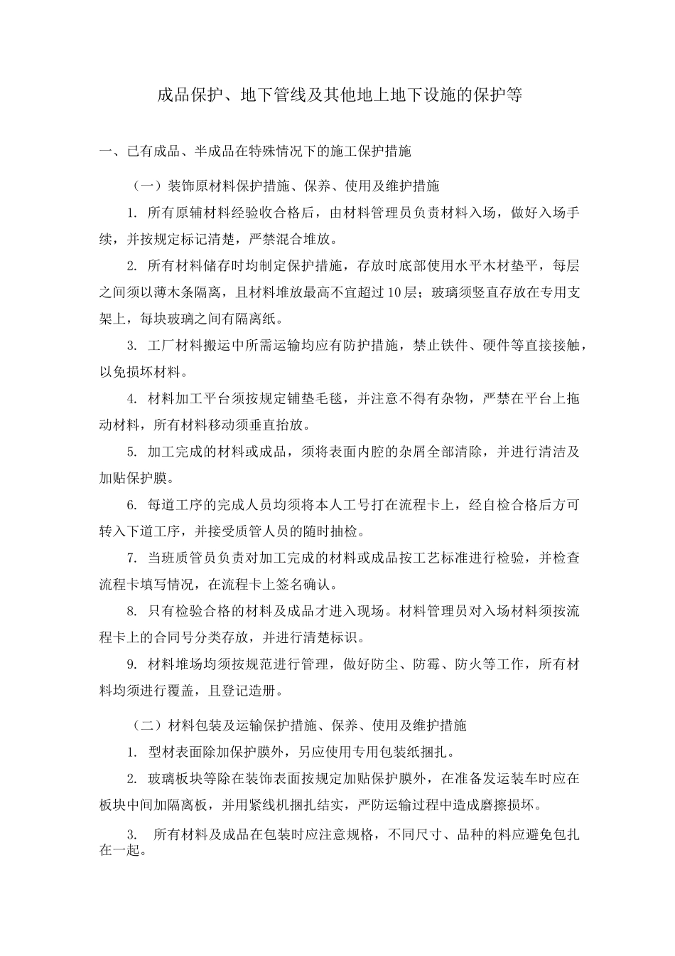 成品保护、地下管线及其他地上地下设施的保护等_第1页