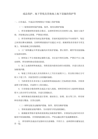 成品保护、地下管线及其他地上地下设施的保护等