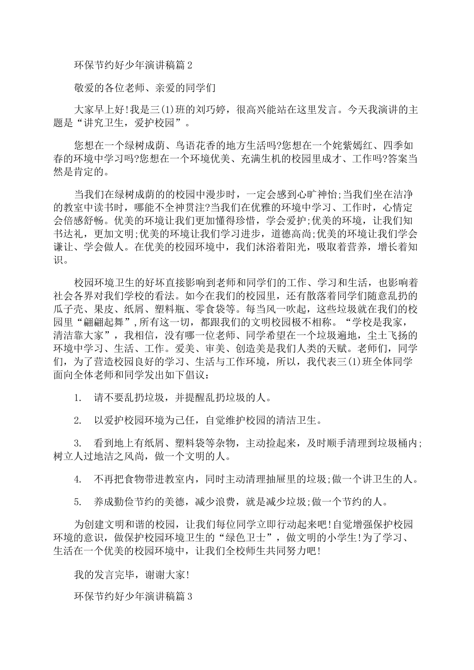 环保节约好少年演讲稿_第2页