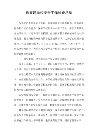 教育局学校安全工作检查总结