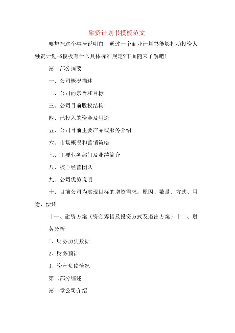 融资计划书模板范文_第1页