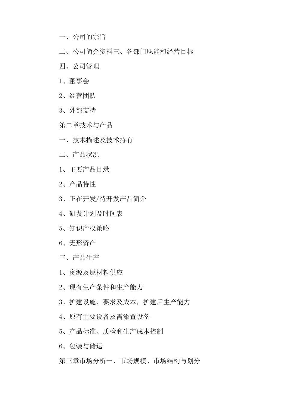 融资计划书模板范文_第2页