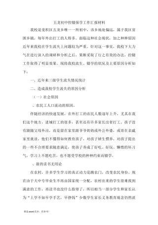五龙初中控辍保学工作汇报材料