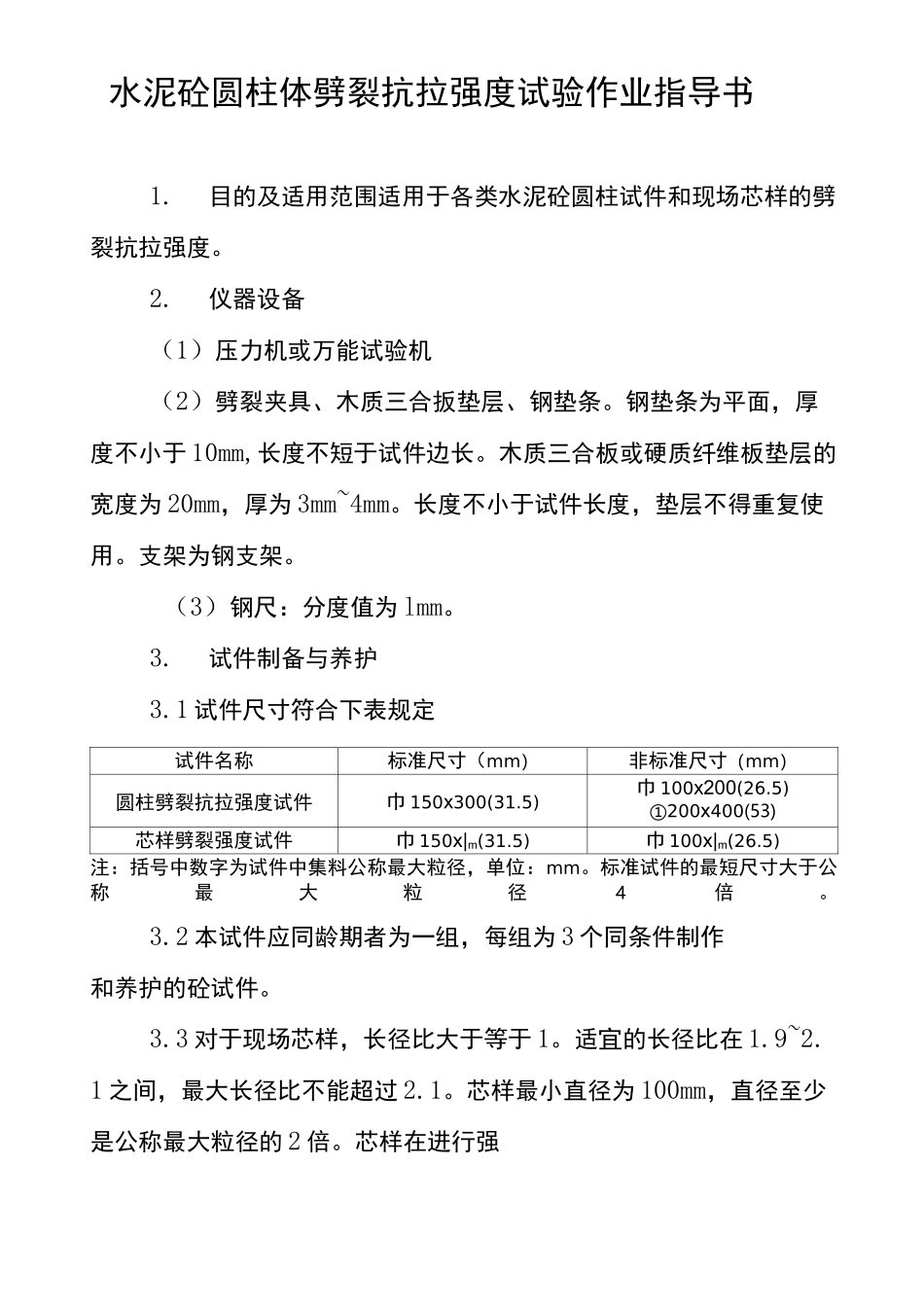 水泥砼圆柱体劈裂抗拉强度试验作业指导书_第1页