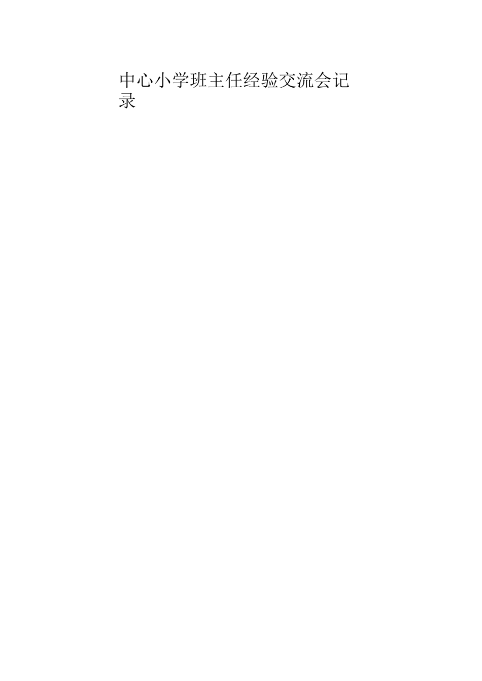 班主任经验交流记录_第3页