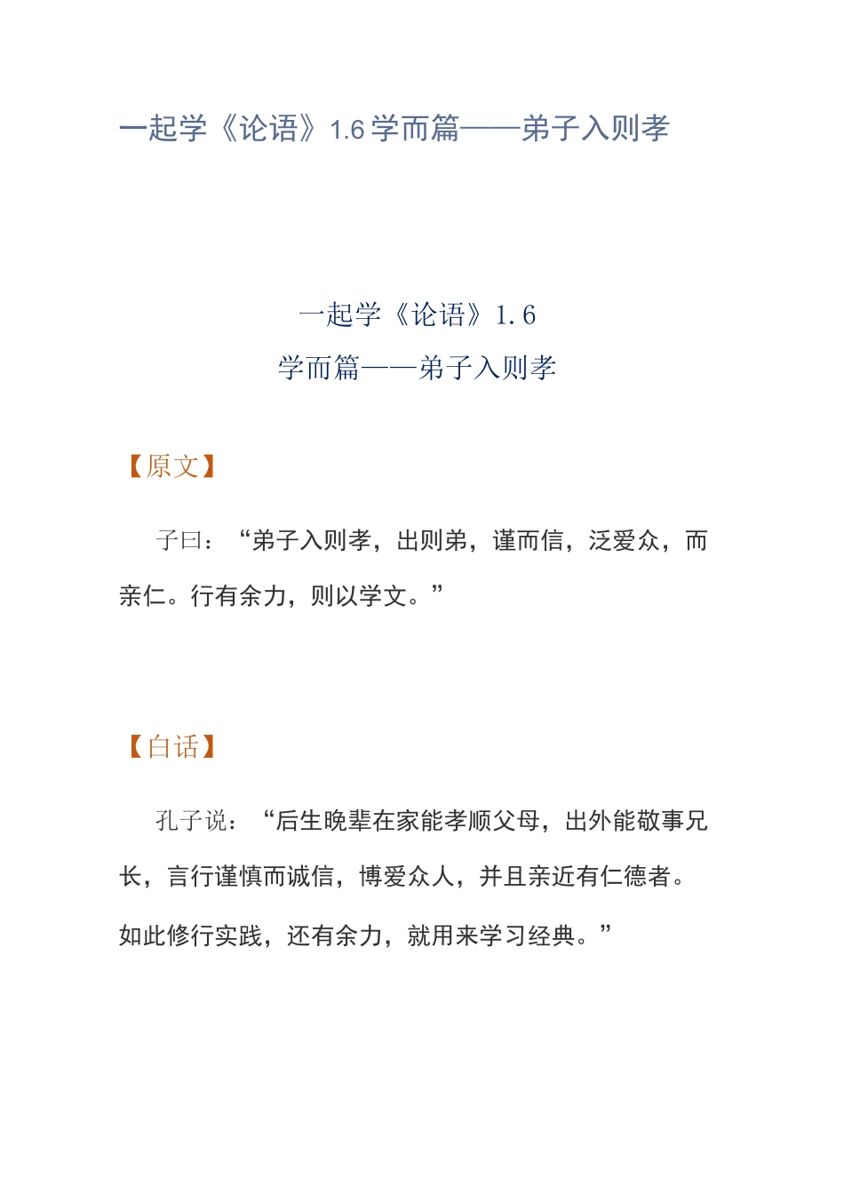 一起学《论语》1.6学而篇——弟子入则孝_第1页
