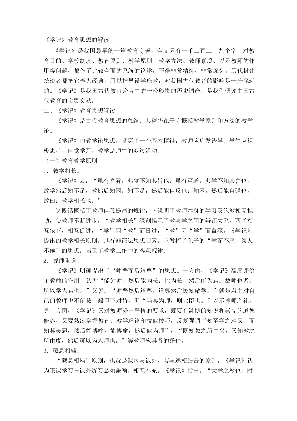 (完整版)学记的教育思想_第1页