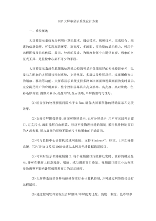 大屏幕显示系统设计方案