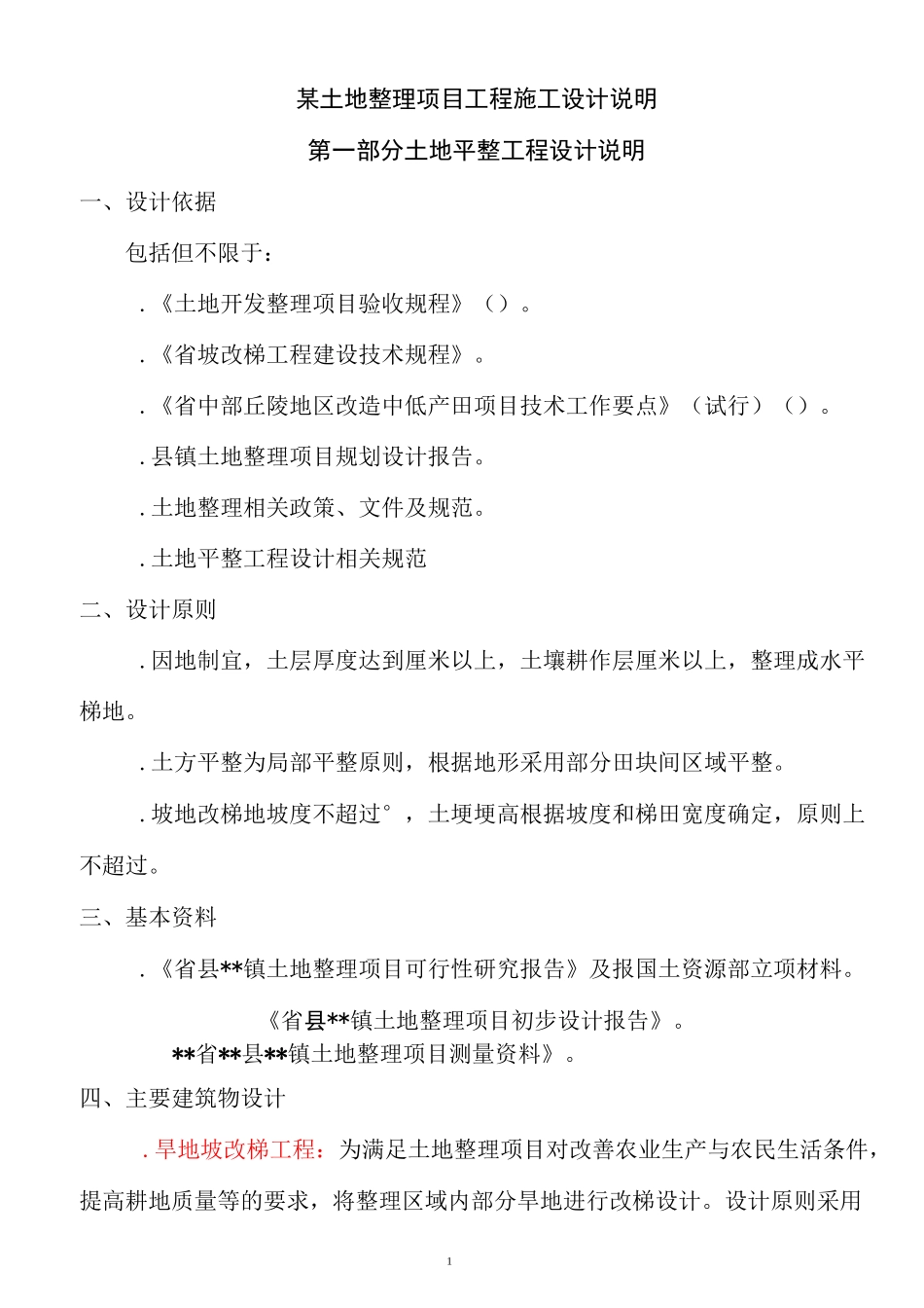 土地平整农田水利道路设计说明书实例_第1页