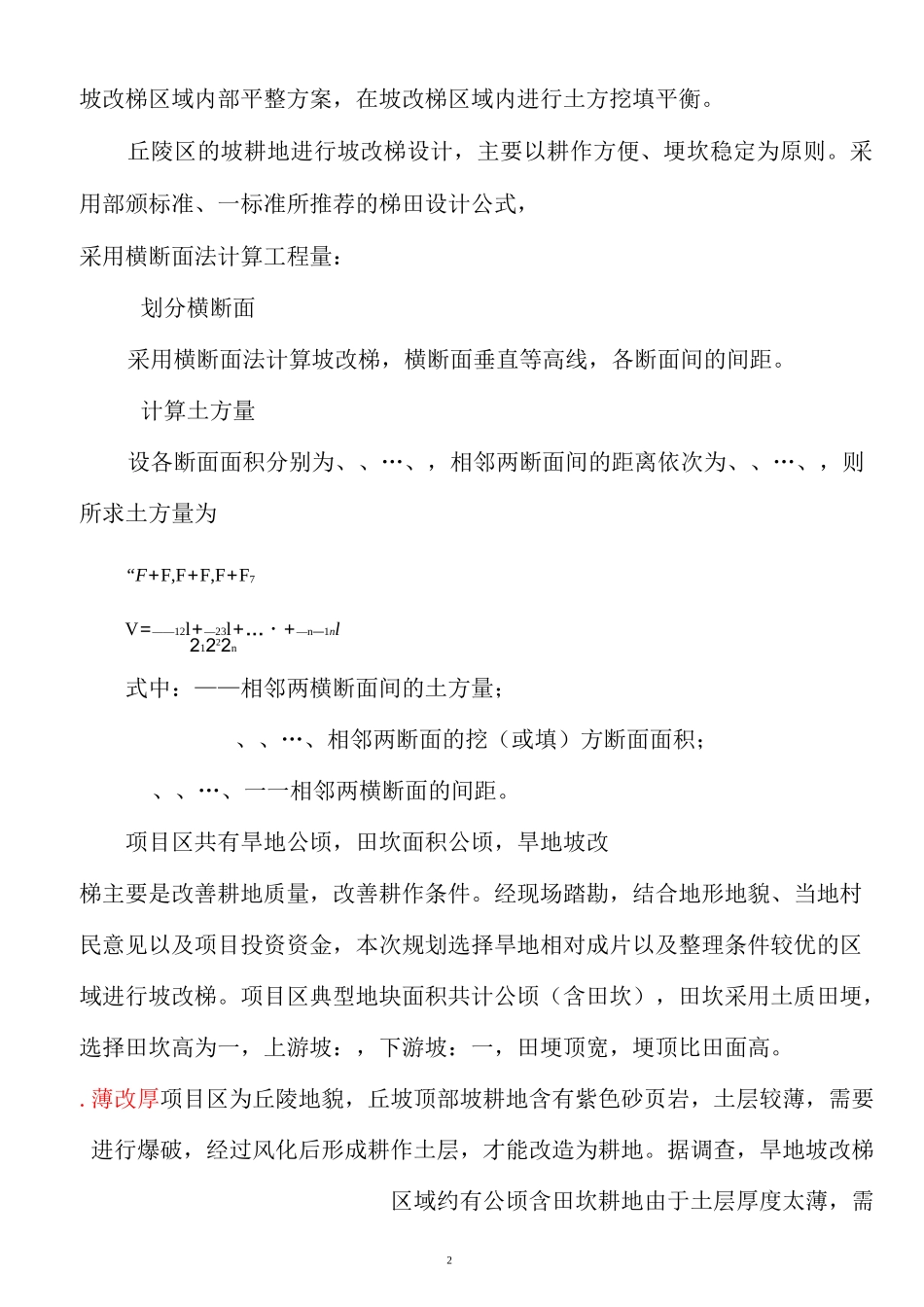 土地平整农田水利道路设计说明书实例_第2页