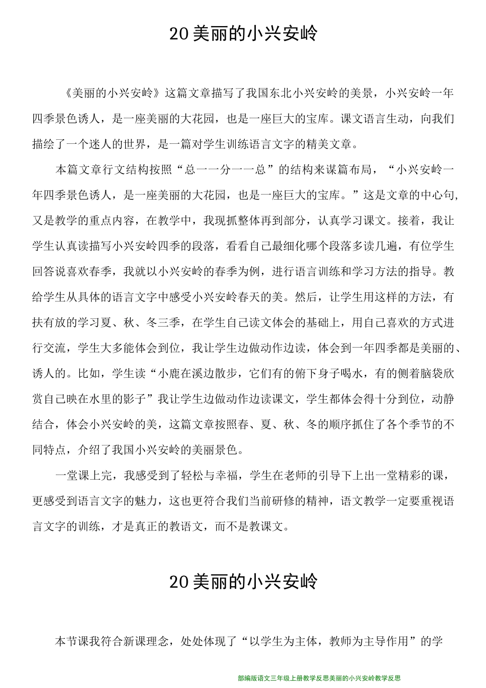 部编版语文三年级上册教学反思_20.美丽的小兴安岭_第1页