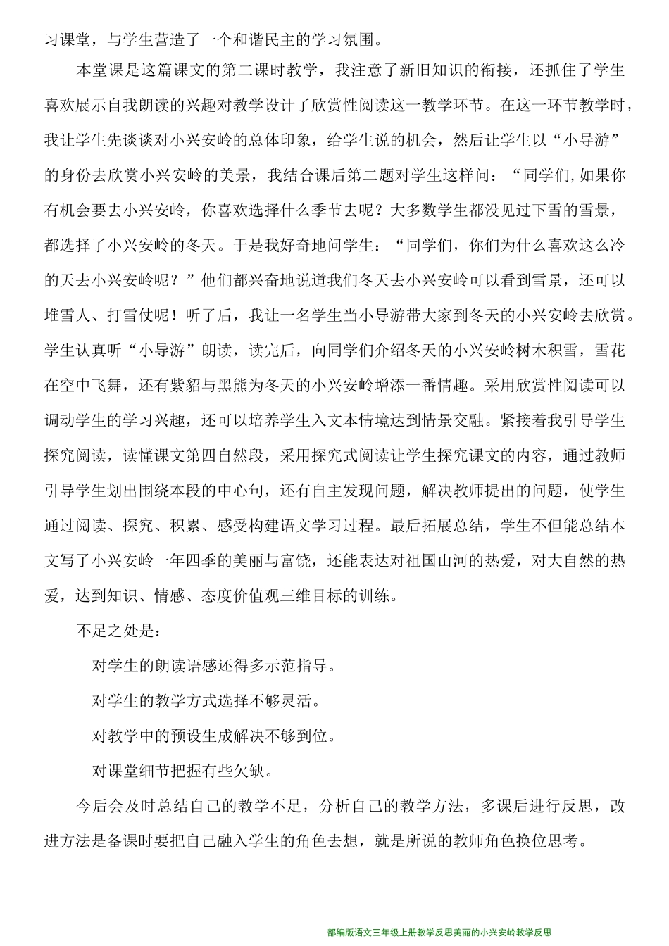 部编版语文三年级上册教学反思_20.美丽的小兴安岭_第2页
