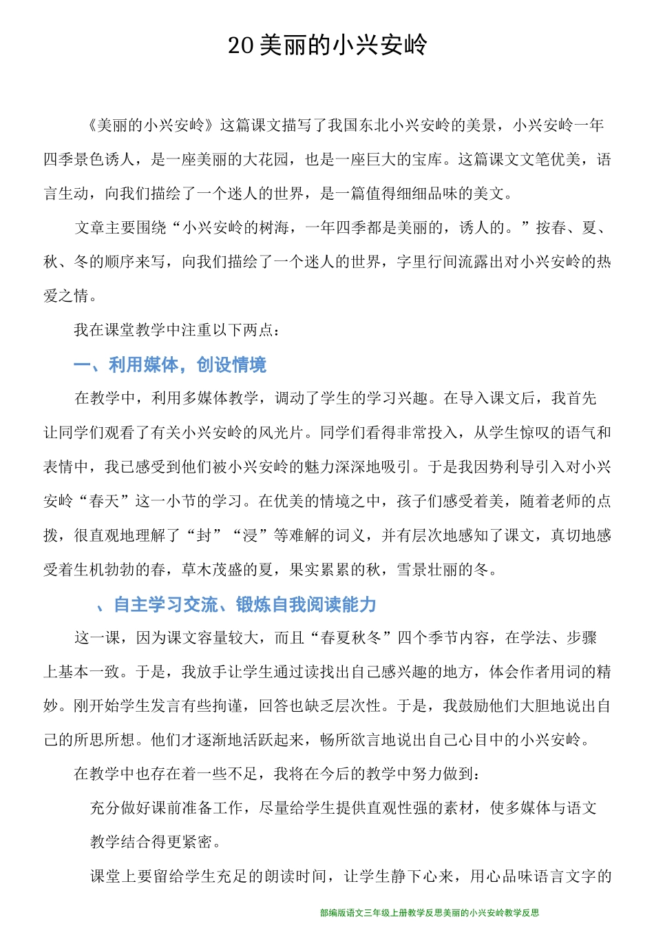 部编版语文三年级上册教学反思_20.美丽的小兴安岭_第3页