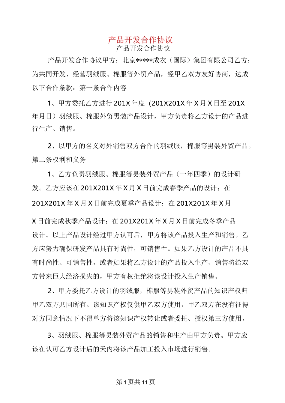 产品开发合作协议_第1页