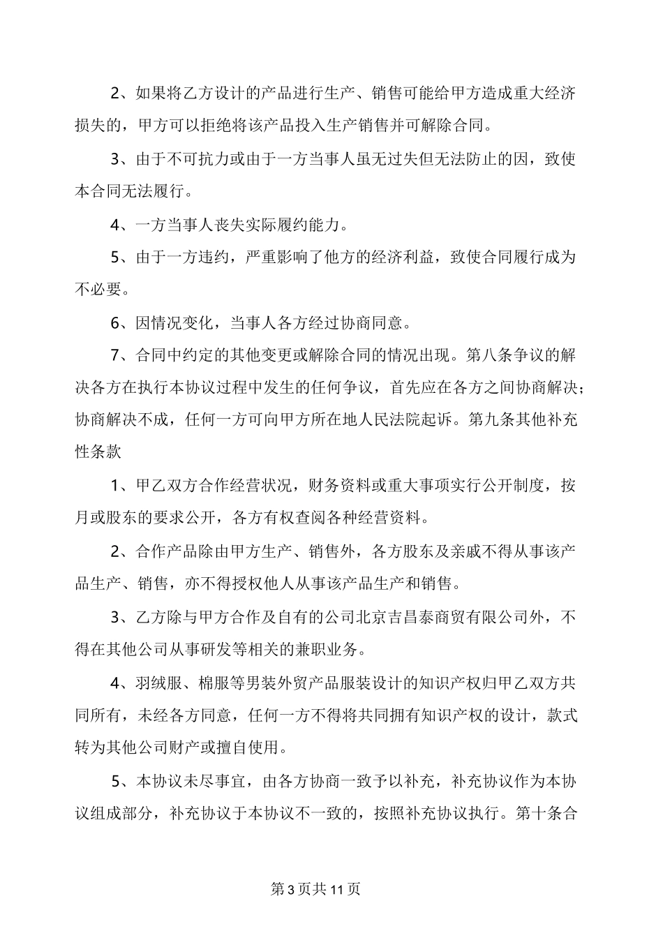 产品开发合作协议_第3页