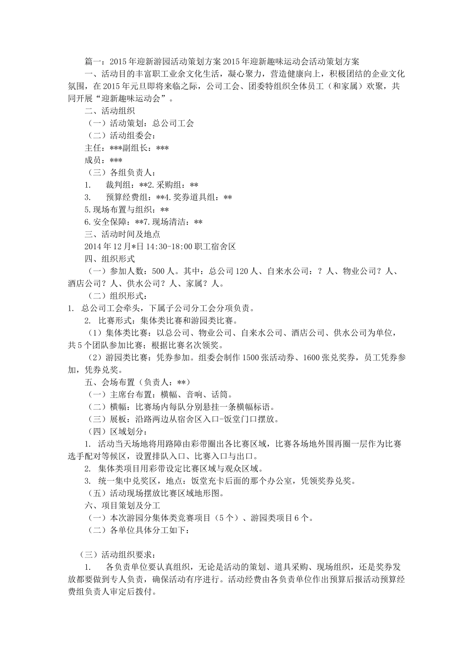 公司游园活动方案(共6篇)_第1页