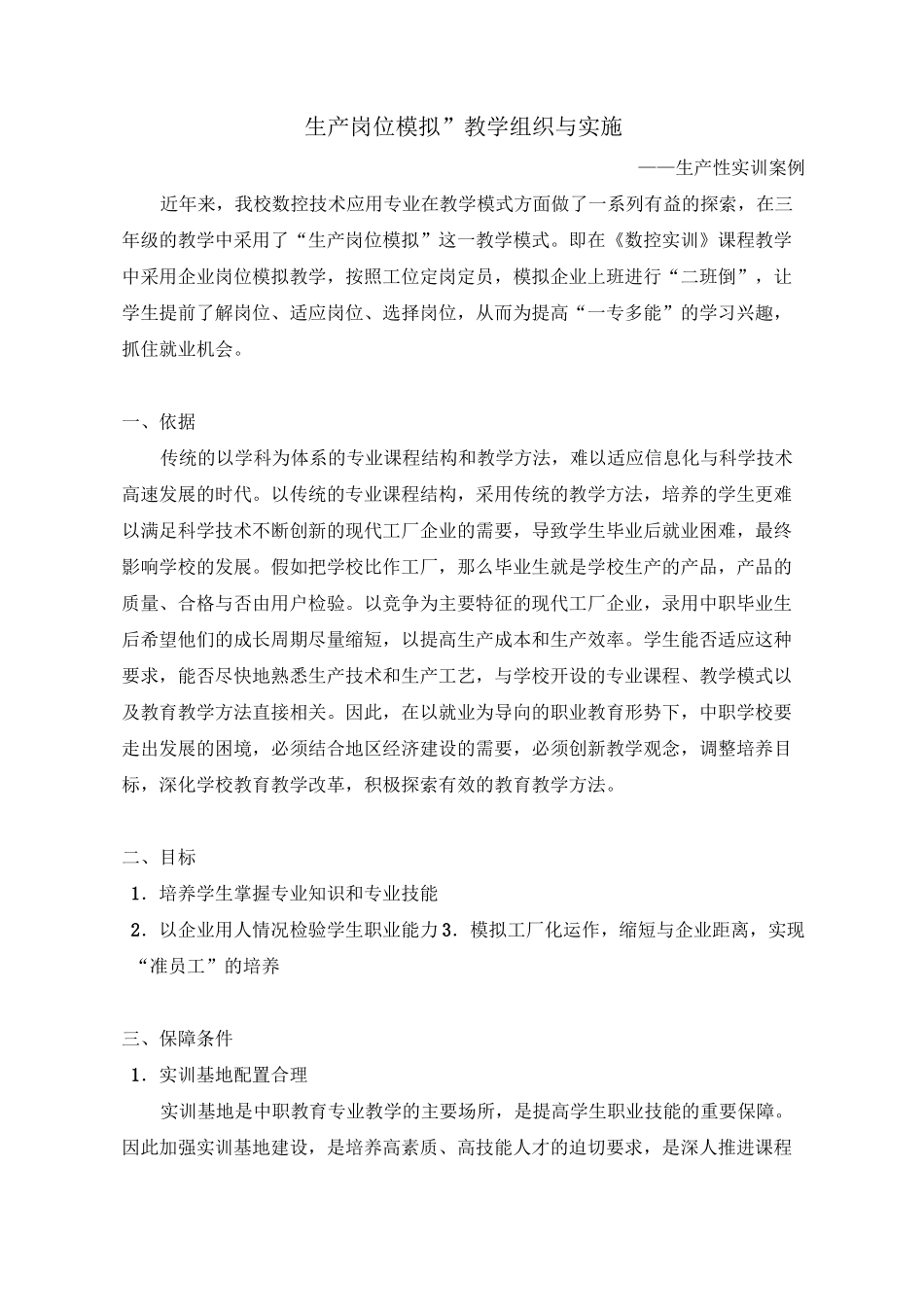 ”工学结合“生产性实训案例_第1页