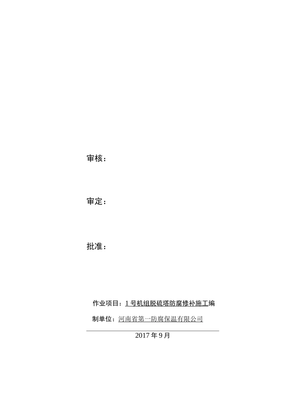 机组脱硫塔防腐修补施工方案_第1页