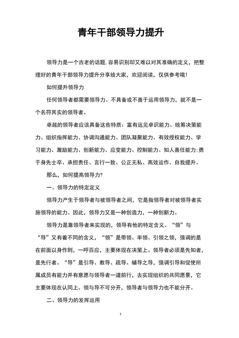 青年干部领导力提升_第1页