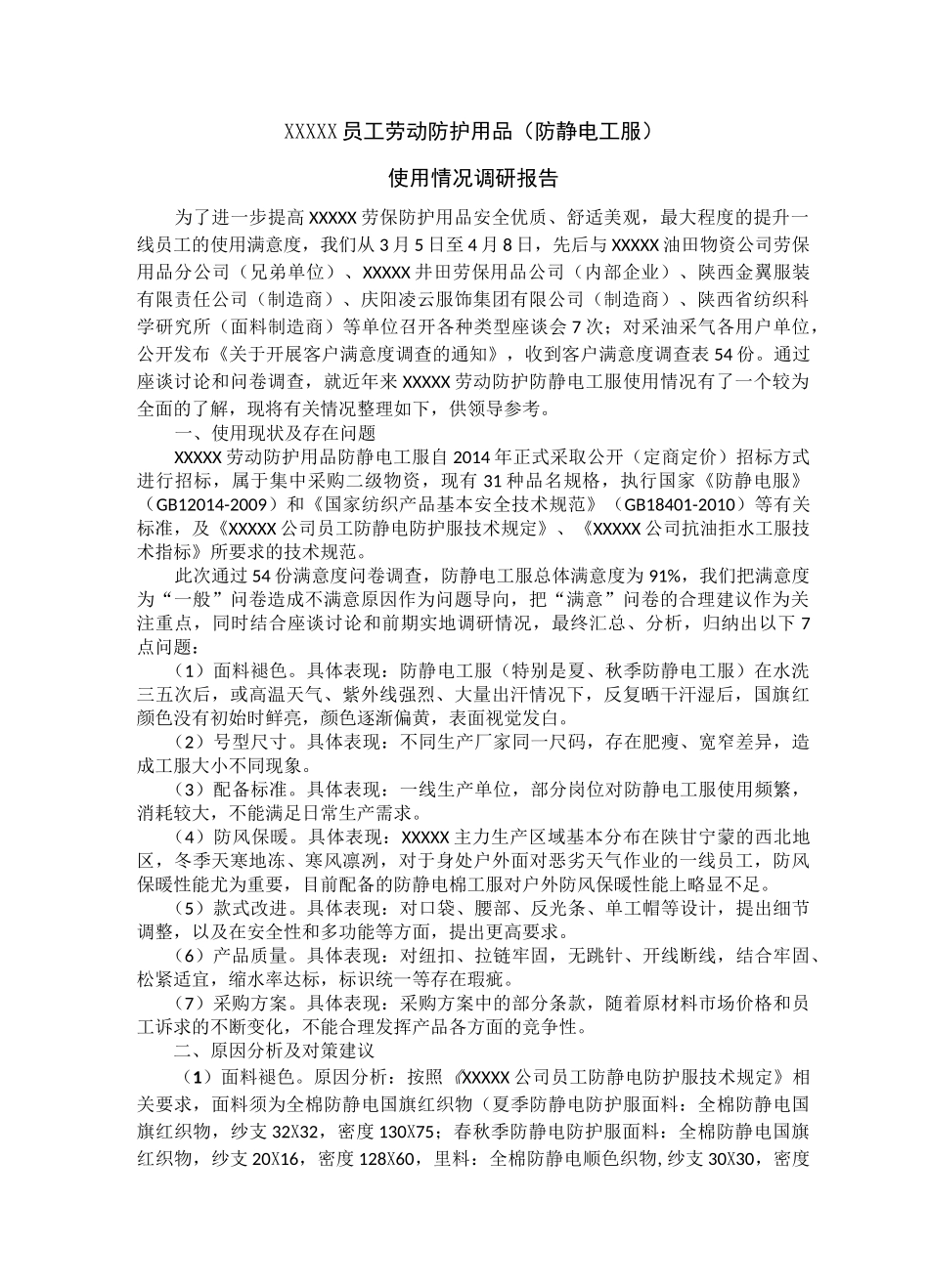 劳保服调研报告_第1页