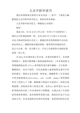 人员升职申请书