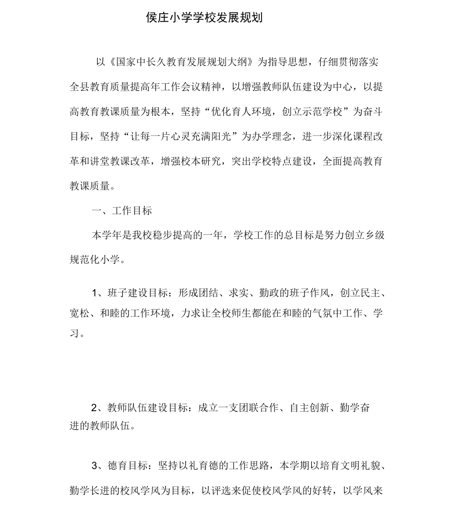 小学学校发展规划_第1页