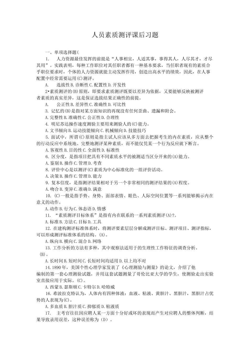 人员素质测评试题库_第1页