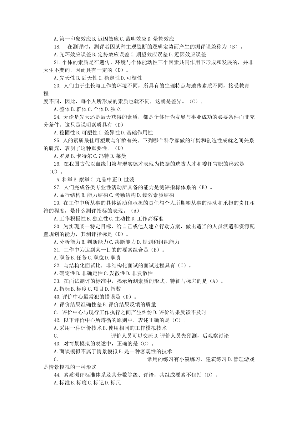 人员素质测评试题库_第2页