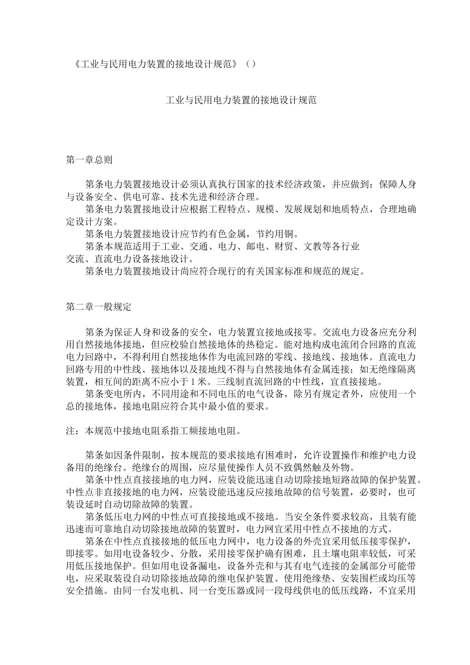 GBJ65-83 工业和民用电力装置的接地设计规范_第1页