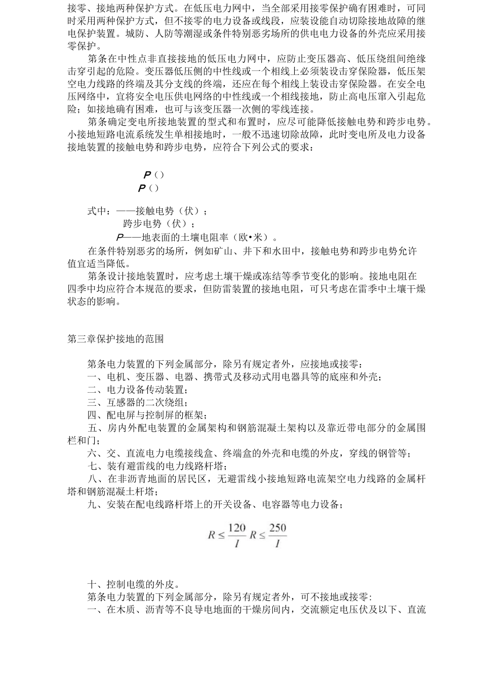 GBJ65-83 工业和民用电力装置的接地设计规范_第2页