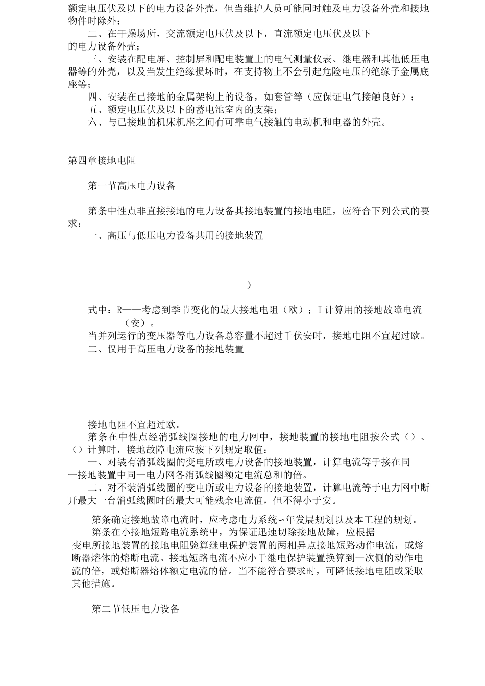 GBJ65-83 工业和民用电力装置的接地设计规范_第3页