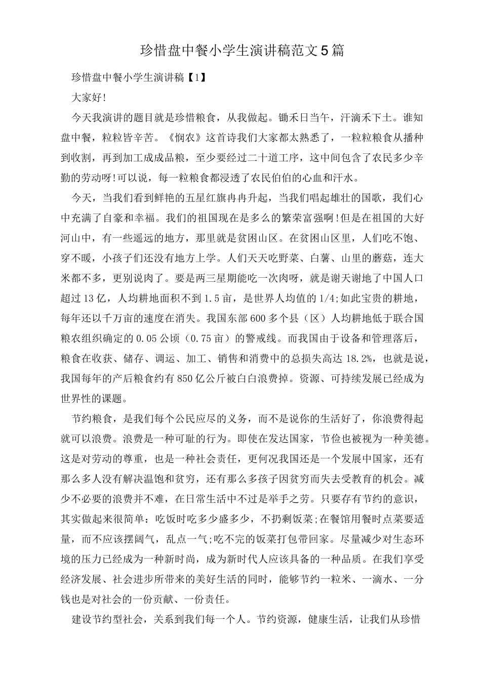 珍惜盘中餐小学生演讲稿范文5篇_第1页