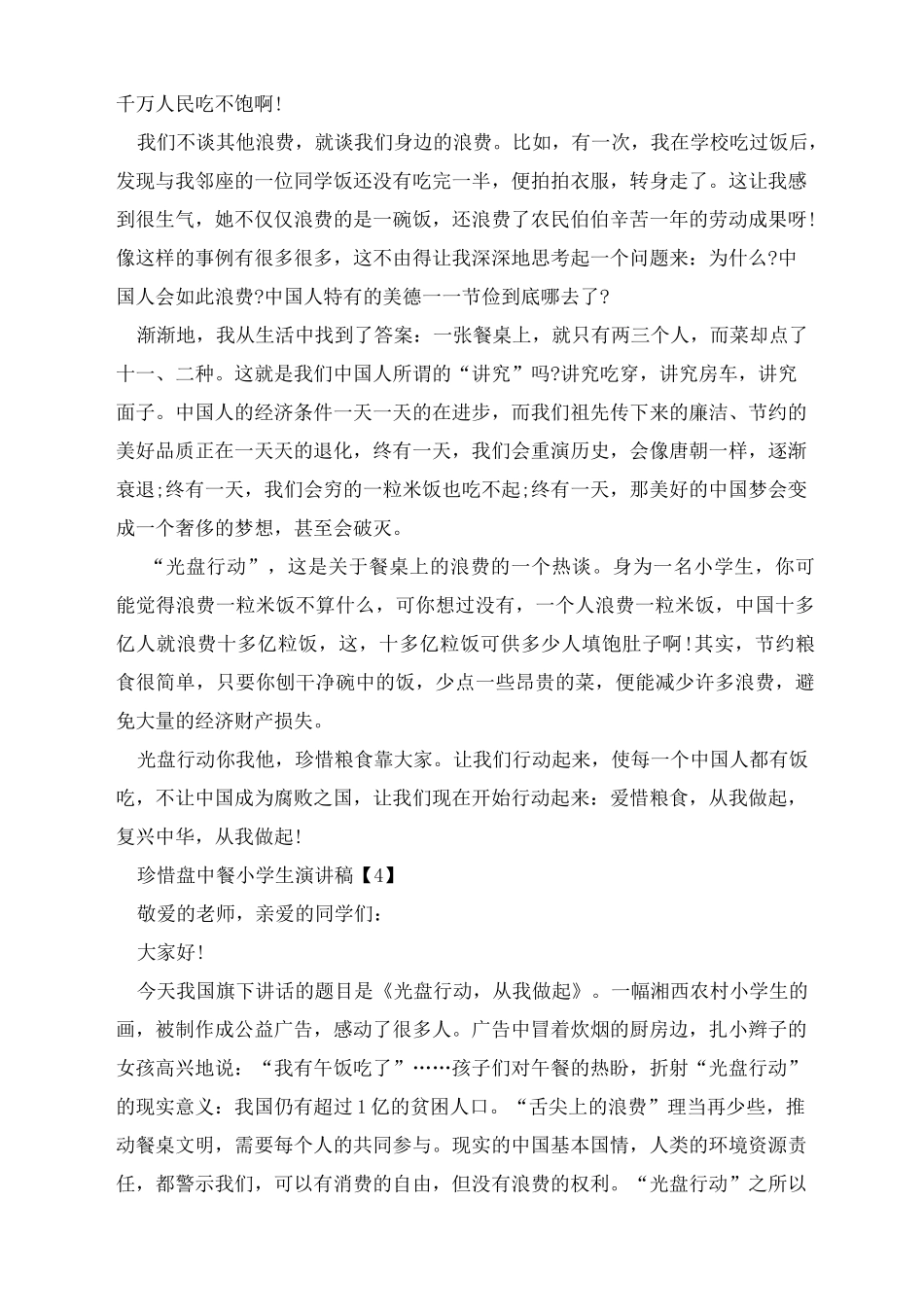 珍惜盘中餐小学生演讲稿范文5篇_第3页