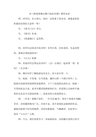 28秋夜将晓出篱门迎凉有感(课堂实录)