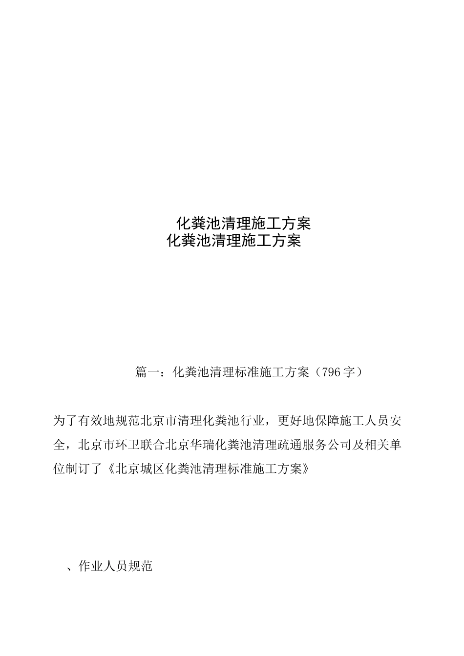 化粪池清理施工方案_第1页