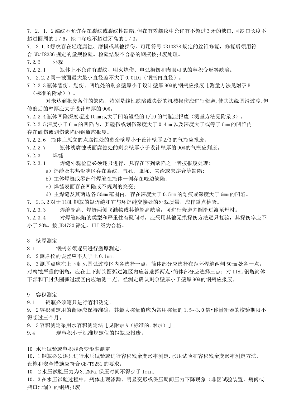 液化石油气钢瓶定期检验与评定_第3页