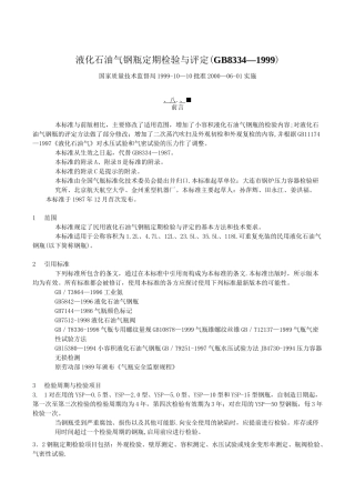 液化石油气钢瓶定期检验与评定